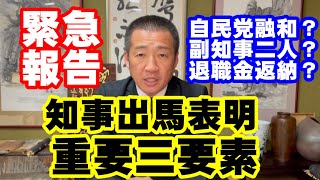 知事出馬表明の重要三要素〜自民党融和？副知事二人？退職金返納？〜 やぶしゅうのあなたの知らない議会