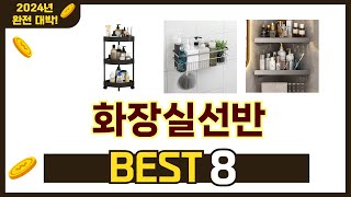 가장 많이 팔린 추천 화장실선반 추천 TOP 8 가격, 후기 구매처 안내