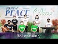 voice of peace เพลง ข้ารู้แน่พระคริสต์ทรงพระชนม์อยู่