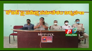 పొదిలి /podili//కోవిడ్ పై సమీక్ష సమావేశం నిర్వహణ//Conducting a review meeting on covid in podili