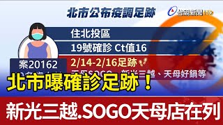 北市曝確診足跡! 新光三越.SOGO天母店在列