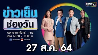 🔴 LIVE #ข่าวเย็นช่องวัน | 27 สิงหาคม 2564 | one31