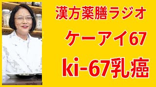 【注目】Ki-67は、ホルモン感受性あり・HER2陰性乳癌において、ホルモン療法に加えて化学療法を追加するべきかどうかの指標健康生活！4分でわかる漢方薬膳ラジオ。愛知県豊田市の漢方薬局