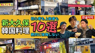 【新大久保・穴場の韓国料理屋１０選】グルメな韓国人が教える絶対に後悔しない激うま店！初心者から常連向けまで全て紹介！