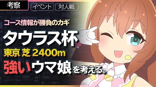 【ウマ娘】タウラス杯(東京2400m)で強いウマ娘を考える。【ゆっくり解説】