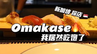 【导盲犬探店】新加坡·位置难找但性价比不错的Omakase