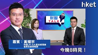 【ET財智Talk】美股9月見底後大升？利達黃耀宗推介3隻值博潛力股　今晚8時見！