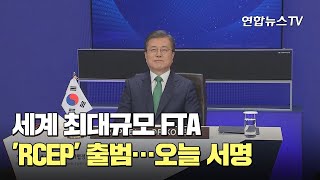 세계 최대규모 FTA 'RCEP' 출범…문대통령 오늘 서명 / 연합뉴스TV (YonhapnewsTV)