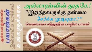 இறந்த தாய் தந்தைக்கு எந்த நன்மை செய்வது சிறந்தது?It's best to do any kind of benefit to the deceased