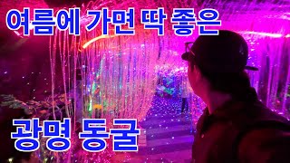 서울 근처에 동굴이 있다? 여름철 서울 근처 가 볼만 한곳 추천 [데이트 코스, 주말 나들이] 광명 동굴