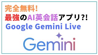 【完全無料】最強のAI英会話アプリ？！Google Gemini Liveの紹介