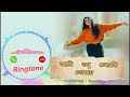 আমি শুধু চেয়েছি তোমায় || new ringtone 2024 || romantic song ringtone download |  #ringtone