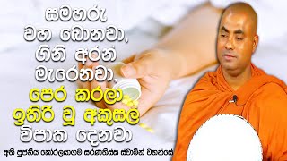 යම් කෙනෙක් උපන් ස්ථානය අනුව ඔහුට හෝ ඇයට පින් පව් පලදෙන්නෙ කොහොමද? | Koralayagama Saranathissa Thero