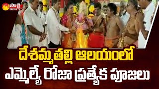 MLA Roja Special Pooja In Desammathalli Temple | ఏపీలో దసరా పండుగ కళ | Sakshi TV