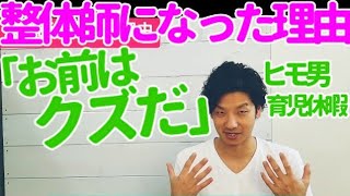 【整体師になるには】「お前はクズだ」私が整体師になった理由