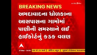 Ahmedabad: અમદાવાદના ધોળકાના આસપાસના ગામોમાં પાણીની સમસ્યાને લઈ હાઈકોર્ટનું કડક વલણ