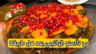 طريقة اليالنجي مارح تستغنوا عنها ابداً 😍😋 @RahafHome1