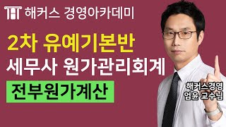 [세무사] 원가관리회계 '전부원가계산'ㅣ해커스 엄윤｜세무사, 세무사학원, 세무사과목