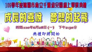 千雅幼兒園第29屆【成長的喜悅   夢想的起飛】線上畢業典禮