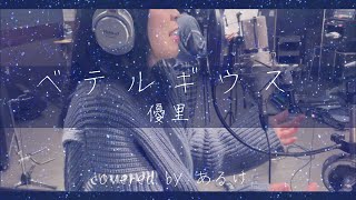 ベテルギウス / 優里 - Covered by あるけ【CrackQuack】 江口のりこ主演ドラマ『SUPER RICH』主題歌  弾き語り風カバー