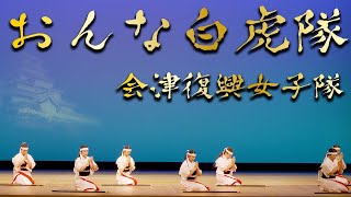 日本舞踊「おんな白虎隊」【4K】会津復興女子隊 【西川寛】日本舞踊チャンネル＜Kan Nishikawa Nihonbuyo Channel＞