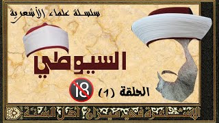 علماء الأشعرية | السيوطي 01 | الإساءة للقرآن والأخلاق 🔞 (كتاب نواضر الأيك)