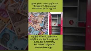 தங்க நகை, பணம் அதிகமாக சேரணுமா? பீரோவுக்குள் இந்த பொருட்களை வைக்காதீங்க