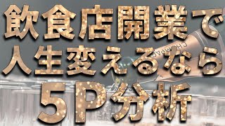 飲食店の経営に必要な5P分析を解説します