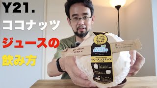 Y21. ココナッツジュースの飲み方【YouTube限定】