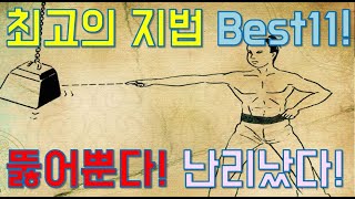 순위듀스 101 김용 무협 소설에 등장하는 최고의 지법 Best 11 을 알아보자!