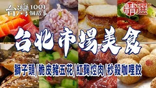 【台北市場美食】獅子頭/市場滷味/火焰握壽司/脆皮豬五花/韭菜花炒魷魚/鮮魚湯/香橙雞腿/紅麴焢肉/紫米芋頭糕/秒殺咖哩餃 ft. @1001taiwanstories