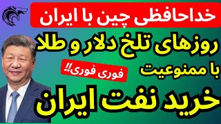 روزهای تلخ دلار و طلا با ممنوعیت خرید نفت ایران توسط چین