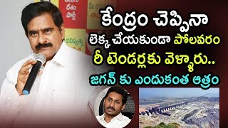 కేంద్రం చెప్పినా లెక్క చేయకుండా పోలవరం రీ టెండర్లకు వెళ్ళారు.. జగన్ కు ఎందుకంత ఆత్రం । Telugu Today