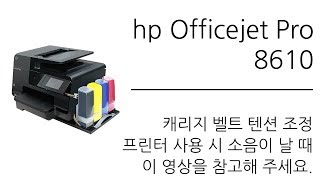 [hp] Officejet Pro 8610 repair / 캐리지 벨트 소음 수리 - 브로스테크