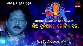 ମିଛ ଦୁନିଆରେ ଗୋଟିଏ ସତ. II MICHHA DUNIARE GOTEA SATA || AMARENDRA MOHANTY