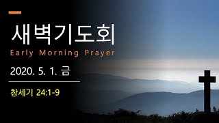 20.05.01(금) | 새벽기도회(창 24:1-9) | 순복음군마교회