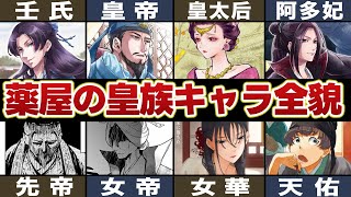 【薬屋のひとりごと】皇族キャラの全貌！！壬氏や皇帝をはじめとする皇族の衝撃的すぎる関係性が判明！？※ネタバレ注意 #薬屋のひとりごと #ゆっくり解説 #猫猫 #壬氏