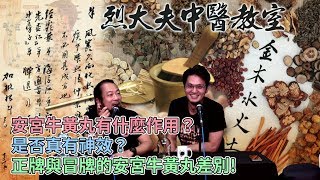 烈大夫中醫教室 ep50b - 安宮牛黃丸有什麼作用？是否真有神效？正牌與冒牌的安宮牛黃丸差別？麝香係咩動物部位！減少用動物作藥 - 20191112b