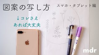 【スマホ・タブレットで刺繍図案を写す方法】チャコペンも比較解説