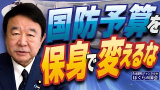 【ぼくらの国会・第905回】ニュースの尻尾「国防予算を保身で変えるな」