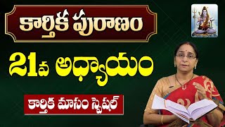 కార్తీక పురాణం 21వ రోజు కథ | Karthika Puranam Day-21 | Karthika Puranam by Ramaa Raavi | SumanTV Mom