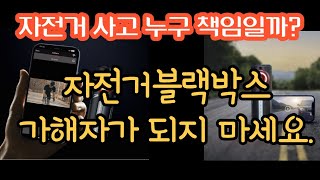 자전거 사고 이제 없으면 가해자가 됩니다 | 언박싱 | 매직샤인 |자전거후미등 |자전거블랙박스 | 오토바이블랙박스