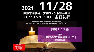 ２０２１年１１月２８日（日）関東学院教会　主日礼拝（説明部分に式次第掲載）※追浜チャペルで行います。