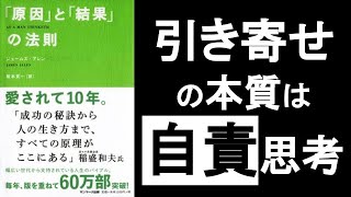 「自責」思考が「引き寄せ」の本質　『原因と結果の法則 ジェームズアレン』の本要約解説　～自分が蒔いた種しか刈り取れない～