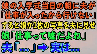 【スカッとする話】娘の入学式当日の朝に夫が「仕事が入ったから行けない」すると娘が1枚の写真を夫に見せ 娘「仕事って嘘だよね」夫「   」→実は  【修羅場】