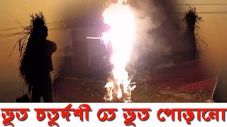 Bhoot Chaturdashi || ভূত চতুর্দশী তে ভূত পোড়ানো হলো || ভূতচতুর্দশীর রাত || Hindu Mystery