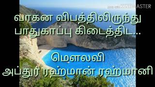 வாகன விபத்திலிருந்து பாதுகாப்பு கிடைத்திட வேண்டி ஓதும் துஆ!!