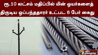 ரூ.10 லட்சம் மதிப்பில் மின் ஒயர்களைத் திருடிய ஒப்பந்ததாரர் உட்பட 6 பேர் கைது  | Tiruvallur | PTT