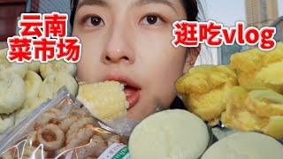 云南昆明菜市场「边走边吃vlog」还有每天都在排长龙的豆花米线到底有多好！？【减肥很南耶】