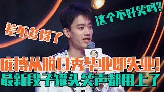 庞博回归脱口秀遇冷！打游戏被叫渣男太无奈：我是你老公的老公！ | 脱口秀大会S5 ROCK\u0026ROAST